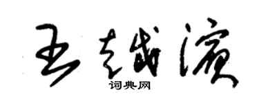 朱锡荣王越滨草书个性签名怎么写