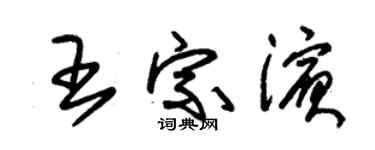 朱锡荣王宗滨草书个性签名怎么写