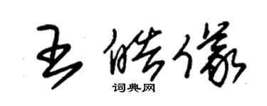 朱锡荣王皓仪草书个性签名怎么写