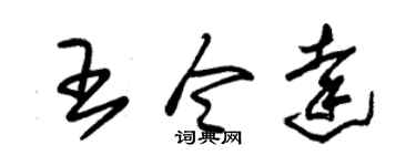 朱锡荣王令达草书个性签名怎么写