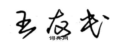 朱锡荣王友民草书个性签名怎么写