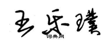 朱锡荣王乐璞草书个性签名怎么写