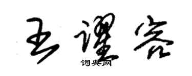 朱锡荣王跃容草书个性签名怎么写