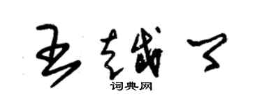 朱锡荣王越卿草书个性签名怎么写