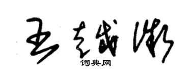 朱锡荣王越微草书个性签名怎么写