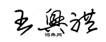 朱锡荣王兴礼草书个性签名怎么写
