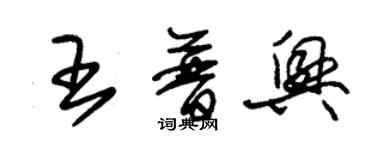 朱锡荣王普兴草书个性签名怎么写