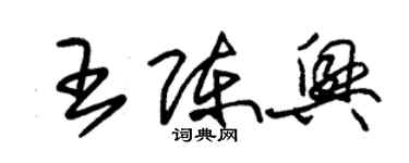 朱锡荣王陈兴草书个性签名怎么写