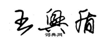 朱锡荣王兴盾草书个性签名怎么写