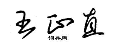 朱锡荣王正直草书个性签名怎么写
