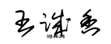 朱锡荣王诚香草书个性签名怎么写