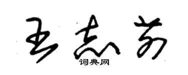 朱锡荣王志前草书个性签名怎么写