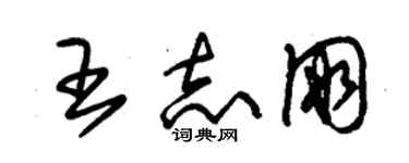 朱锡荣王志朋草书个性签名怎么写
