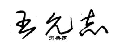 朱锡荣王允志草书个性签名怎么写