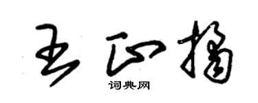 朱锡荣王正桔草书个性签名怎么写
