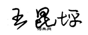 朱锡荣王昆坪草书个性签名怎么写