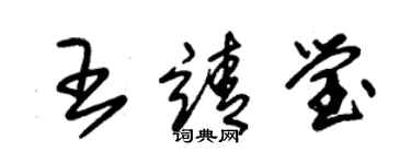 朱锡荣王靖莹草书个性签名怎么写