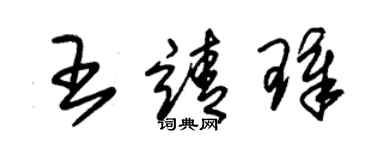 朱锡荣王靖璋草书个性签名怎么写