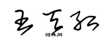 朱锡荣王天红草书个性签名怎么写