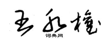 朱锡荣王水权草书个性签名怎么写