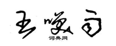 朱锡荣王笑雨草书个性签名怎么写