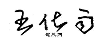 朱锡荣王化雨草书个性签名怎么写