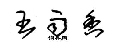 朱锡荣王雨香草书个性签名怎么写