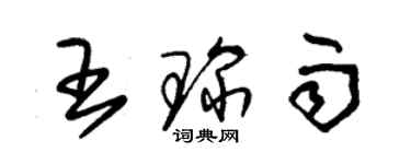 朱锡荣王琛雨草书个性签名怎么写