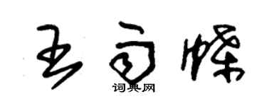 朱锡荣王雨蝶草书个性签名怎么写