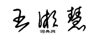 朱锡荣王湘慧草书个性签名怎么写