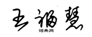朱锡荣王福慧草书个性签名怎么写
