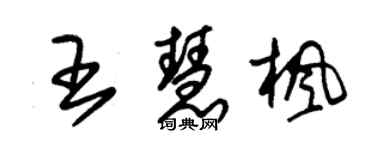 朱锡荣王慧枫草书个性签名怎么写