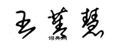 朱锡荣王菁慧草书个性签名怎么写