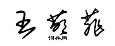 朱锡荣王萌菲草书个性签名怎么写