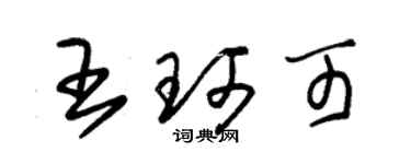 朱锡荣王珂可草书个性签名怎么写