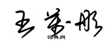 朱锡荣王万彤草书个性签名怎么写