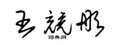 朱锡荣王竞彤草书个性签名怎么写