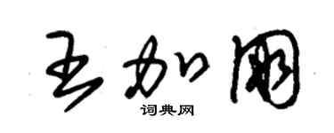 朱锡荣王加朋草书个性签名怎么写