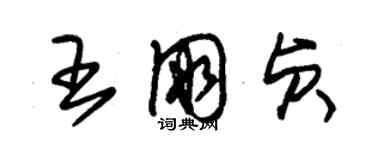 朱锡荣王朋贞草书个性签名怎么写