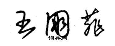 朱锡荣王朋菲草书个性签名怎么写