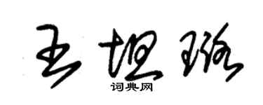 朱锡荣王坦璐草书个性签名怎么写
