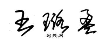 朱锡荣王璐盈草书个性签名怎么写