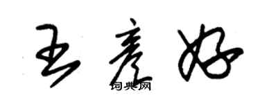 朱锡荣王彦妤草书个性签名怎么写
