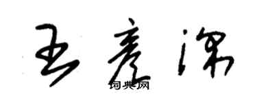 朱锡荣王彦深草书个性签名怎么写