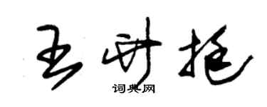 朱锡荣王竹挺草书个性签名怎么写