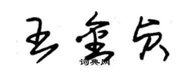朱锡荣王金贞草书个性签名怎么写