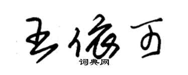 朱锡荣王依可草书个性签名怎么写