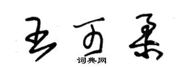 朱锡荣王可柔草书个性签名怎么写