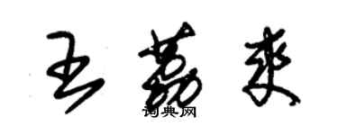 朱锡荣王荔爽草书个性签名怎么写