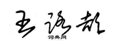 朱锡荣王路颉草书个性签名怎么写